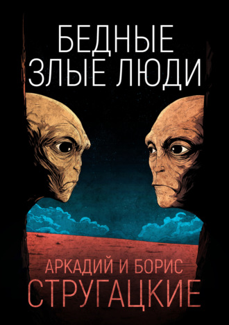 . Бедные злые люди