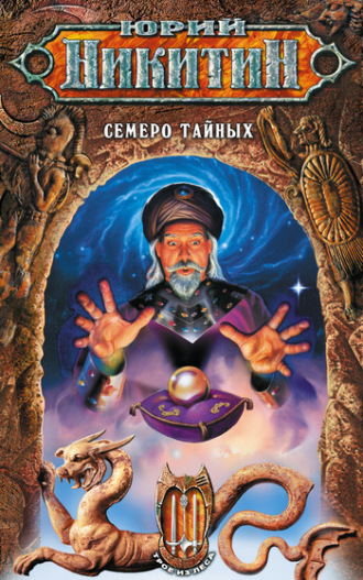 . Семеро Тайных