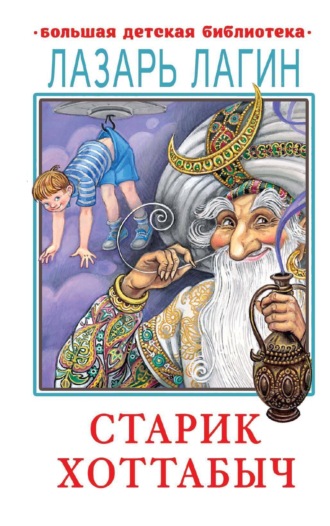 . Старик Хоттабыч