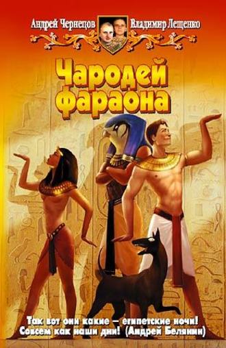 . Чародей фараона