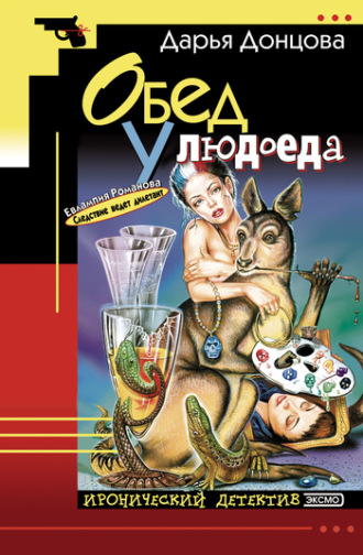 . Обед у людоеда