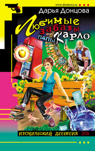 . Любимые забавы папы Карло