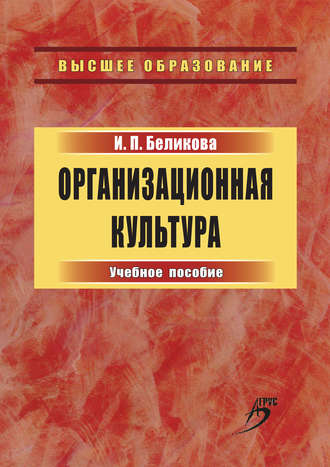 . Организационная культура. Учебное пособие