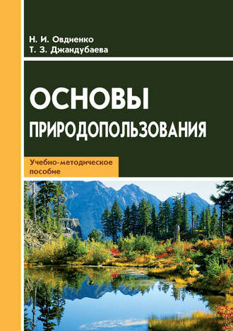 . Основы природопользования. Учебно-методическое пособие