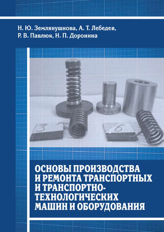 . Основы производства и ремонта транспортных и транспортно-технологических машин и оборудования