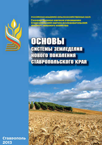 . Основы системы земледелия нового поколения Ставропольского края