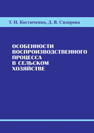 Т. Н. Костюченко. Особенности воспроизводственного процесса в сельском хозяйстве