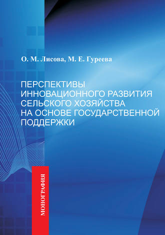 М. Е. Гуреева. Перспективы инновационного развития сельского хозяйства на основе государственной поддержки