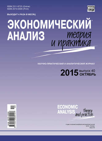 . Экономический анализ: теория и практика № 40(439) 2015
