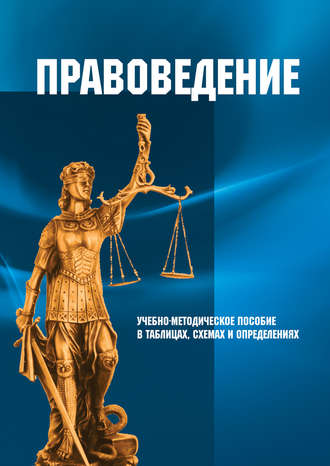 . Правоведение. Учебно-методическое пособие в таблицах, схемах и определениях