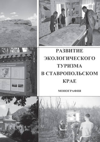 Коллектив авторов. Развитие экологического туризма в Ставропольском крае