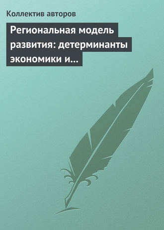 . Региональная модель развития: детерминанты экономики и маркетинга