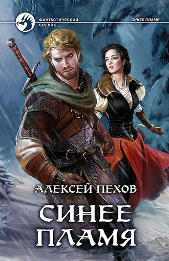 . Синее пламя