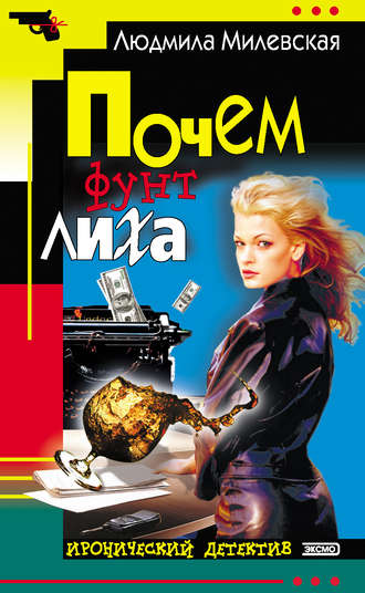 Людмила Милевская. Почем фунт лиха