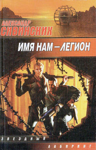 . Имя нам – Легион