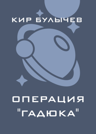 . Операция «Гадюка»