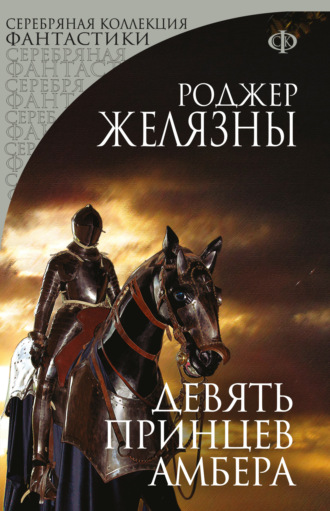 . Девять принцев Амбера