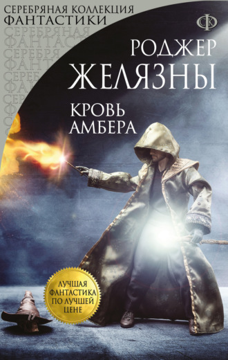 Роджер Желязны. Кровь Амбера