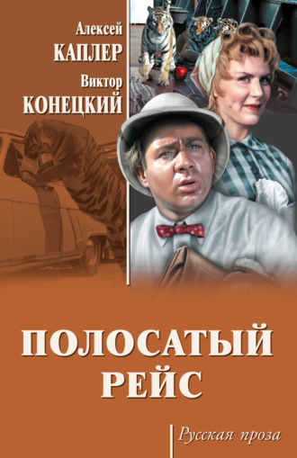Алексей Каплер. Полосатый рейс (сборник)