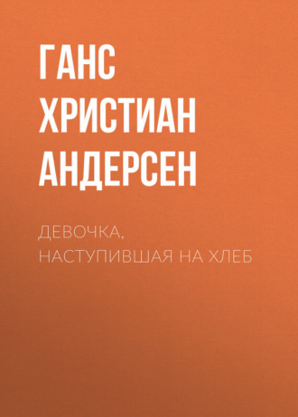 . Девочка, наступившая на хлеб