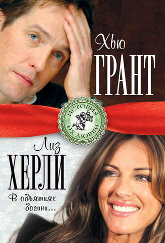 . Хью Грант и Лиз Херли. В объятиях богини…