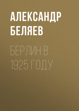 . Берлин в 1925 году
