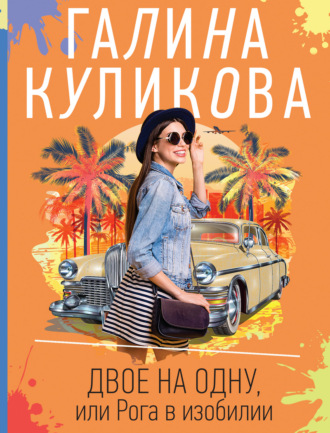 Галина Куликова. Двое на одну, или Рога в изобилии