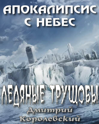 . Ледяные трущобы