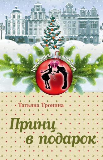 . Принц в подарок