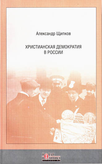 . Христианская демократия в России