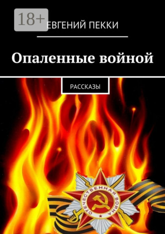 Евгений Александрович Пекки. Опаленные войной. рассказы
