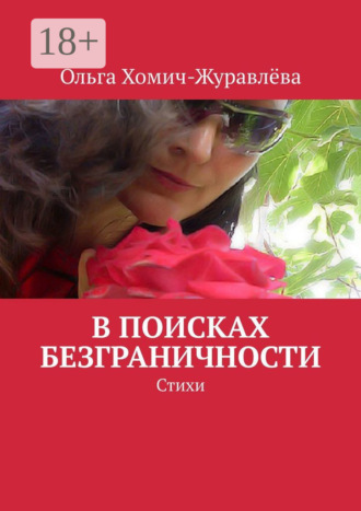 Ольга Хомич-Журавлёва. В поисках безграничности. Стихи
