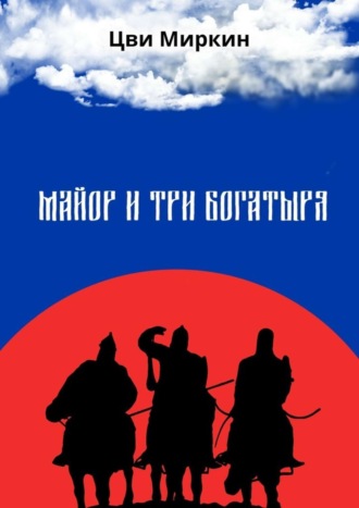 . Майор и три богатыря