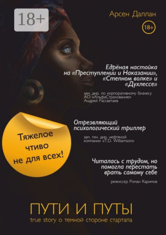 Арсен Даллан. Пути и путы