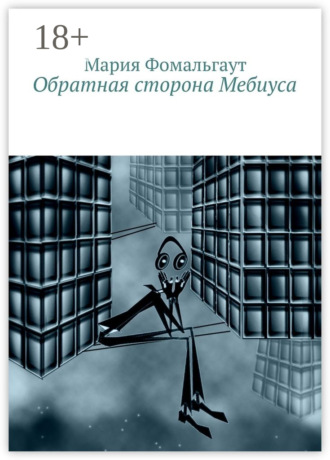 . Обратная сторона Мебиуса