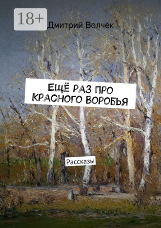 Дмитрий Волчек. Ещё раз про Красного Воробья. Рассказы