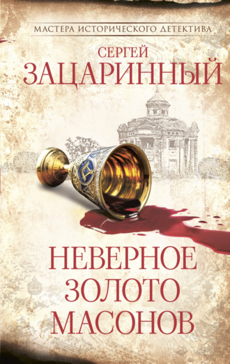 . Неверное золото масонов