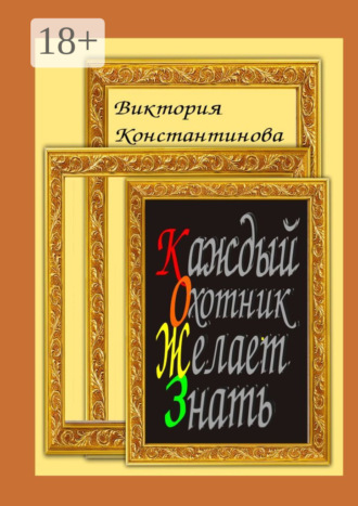 Виктория Константинова. Каждый охотник желает знать