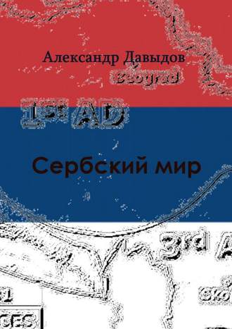 . Сербский мир