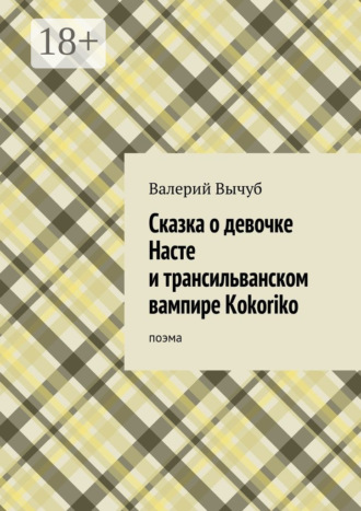 Валерий Вычуб. Сказка о девочке Насте и трансильванском вампире Kokoriko. поэма