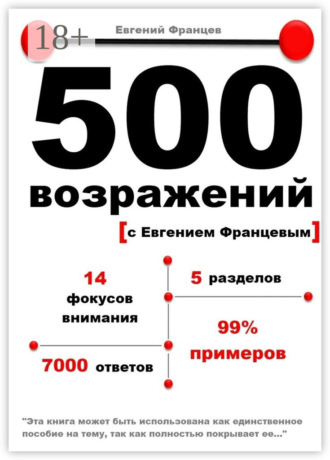 Евгений Францев. 500 возражений