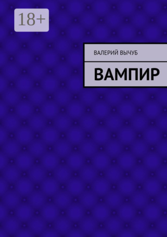 Валерий Вычуб. Вампир