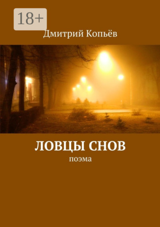 Дмитрий Копьёв. Ловцы снов. поэма