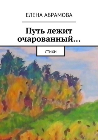 Елена Абрамова. Путь лежит очарованный…