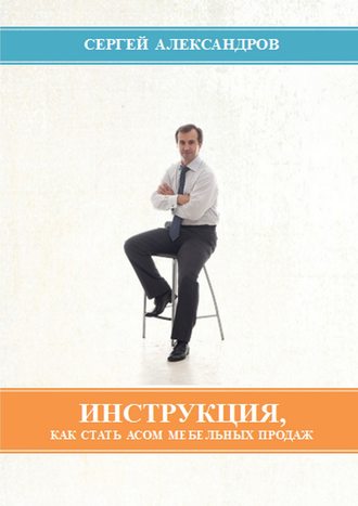 . Инструкция, как стать асом мебельных продаж