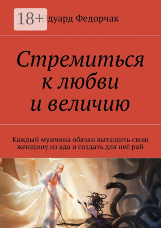 Эдуард Федорчак. Стремиться к любви и величию. Каждый мужчина обязан вытащить свою женщину из ада и создать для неё рай