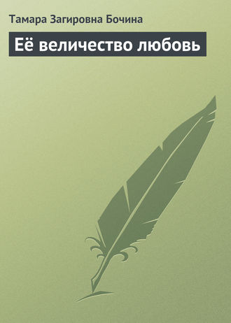 Тамара Загировна Бочина. Её величество любовь