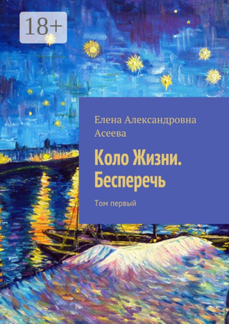 . Коло Жизни. Бесперечь. Том первый