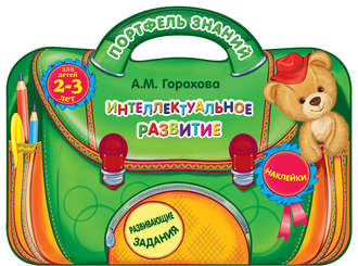 . Интеллектуальное развитие: для детей 2-3 лет