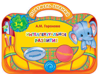 . Интеллектуальное развитие: для детей 3-4 лет